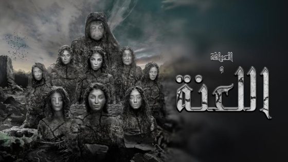 فيلم العرافة واللعنة (2025) HD