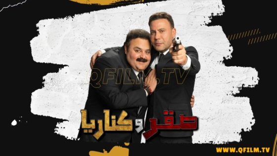 فيلم صقر وكناريا (2026) HD