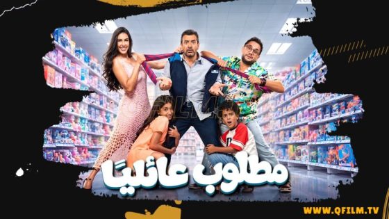 فيلم مطلوب عائليا (2026) HD